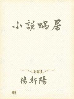 小说蜗居