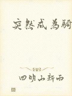 突然成为骑士封面