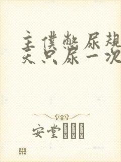 主仆憋尿规定一天只尿一次