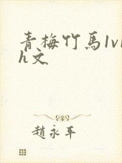 青梅竹马1v1h文封面