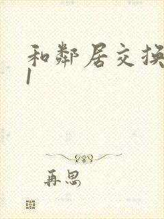 和邻居交换娇妻1