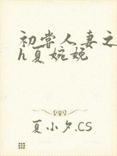 初尝人妻之名器h夏婉娩