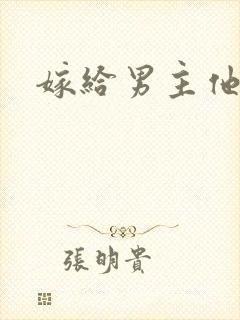 嫁给男主他爹