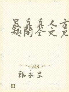 蛊真真人方源笔趣阁全文免费阅读