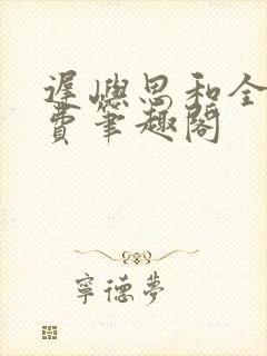 迟屿思和全文免费笔趣阁封面