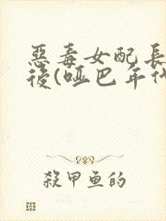 恶毒女配长脑子后(哑巴年代)