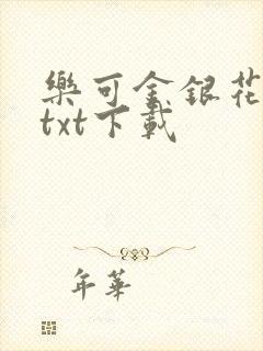 乐可金银花全文txt下载