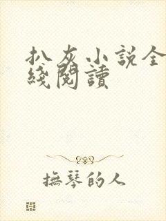 扒灰小说全文在线阅读