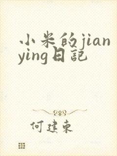小米的jianying日记