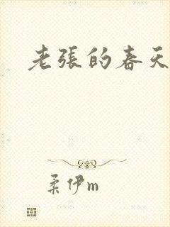 老张的春天
