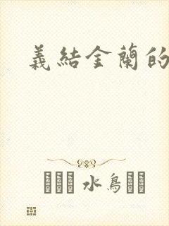 义结金兰的意思