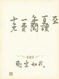 十一年夏至小说免费阅读