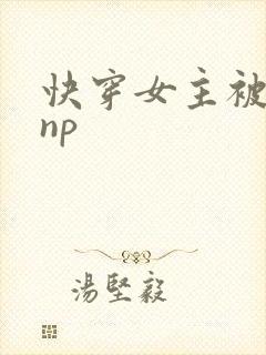 快穿女主被多人np