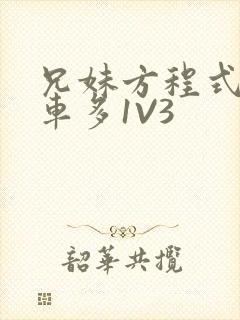 兄妹方程式多R车多1V3