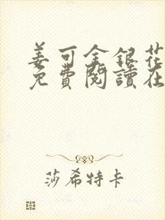 姜可金银花全文免费阅读在线juneyyyy