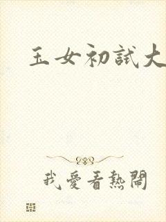 玉女初试大玉茎