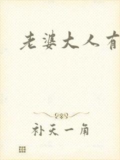 老婆大人有点暖