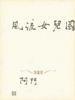 风流女儿国小说