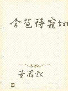 含苞待宠txt封面