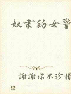 奴隶的女警