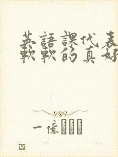 英语课代表的胸软软的真好吃