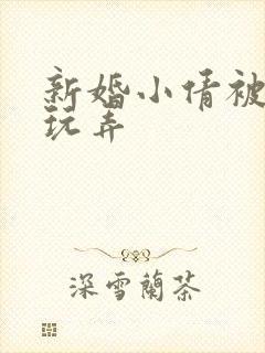 新婚小倩被老许玩弄