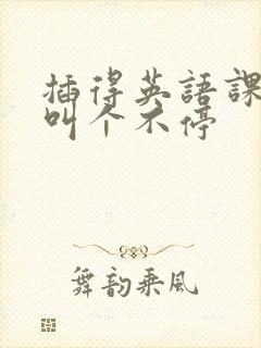 插得英语课代表叫个不停封面