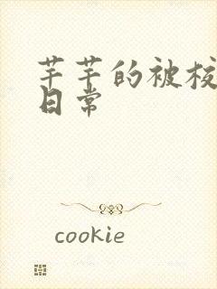 芊芊的被校长脔日常