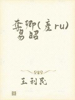 夺卿(产ru) 易昭封面