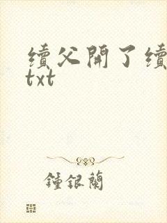 续父开了续女包txt封面