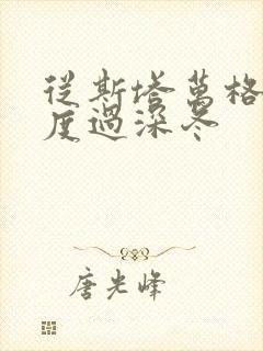 从斯塔万格与你度过深冬