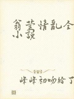 翁莹情乱全部篇小说
