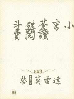 斗破苍穹小说免费阅读