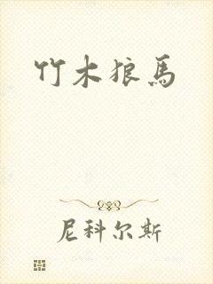 竹木狼马