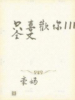 只喜欢你11H全文