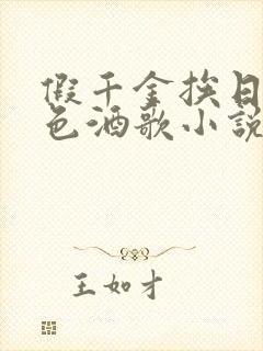 假千金挨日记暮色酒歌小说免费阅读