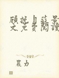 顾挽月苏景行全文免费阅读无弹窗