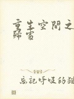 重生空间之田园归处