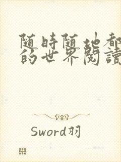 随时随地都能干的世界阅读最新章节