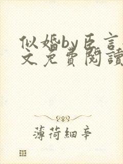 似婚by臣言全文免费阅读笔趣阁