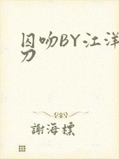 囚吻BY江洋大刀