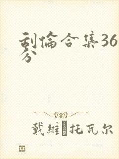 刮伦合集36部分