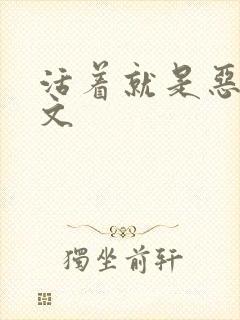 活着就是恶心全文