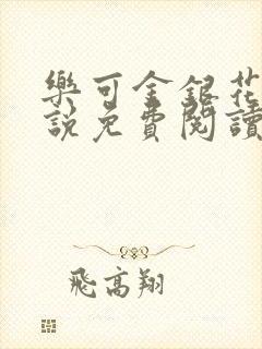 乐可金银花露小说免费阅读全文在线阅