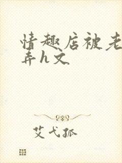 情趣店被老板玩弄h文封面