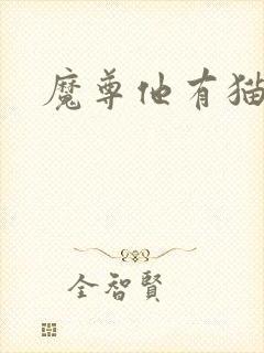 魔尊他有猫了