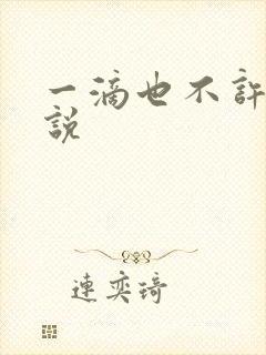 一滴也不许漏小说