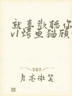 就喜欢听你叫1v1烤鱼猫顾浅浅