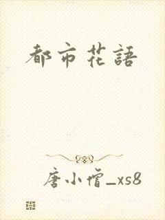 都市花语