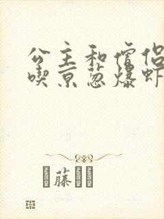 公主和僧侣 爱吃京葱爆虾的当归